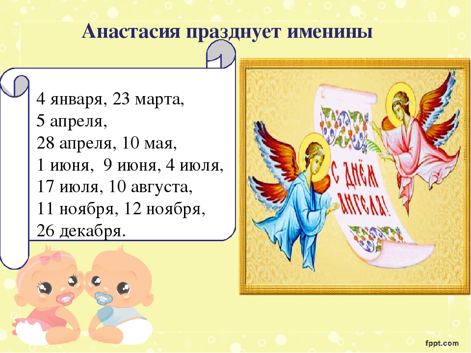 Какие именины праздновать. День ангела. Именины Анастасии по православному. День ангела Анастасии по церковному.