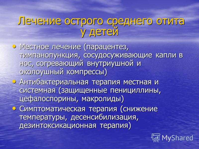 Среднее лечение. Острый отит лечение у детей. Лечение острого среднего отита. Лечение острого отита среднего уха. Лечение острого среднего отита у детей.