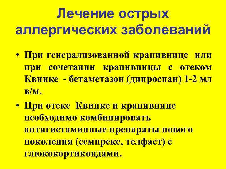 Крапивница помощь алгоритм. Антигистаминные препараты при отеке Квинке. Лечение острых аллергических заболеваний. Крапивница неотложная помощь. Острая генерализованная крапивница.