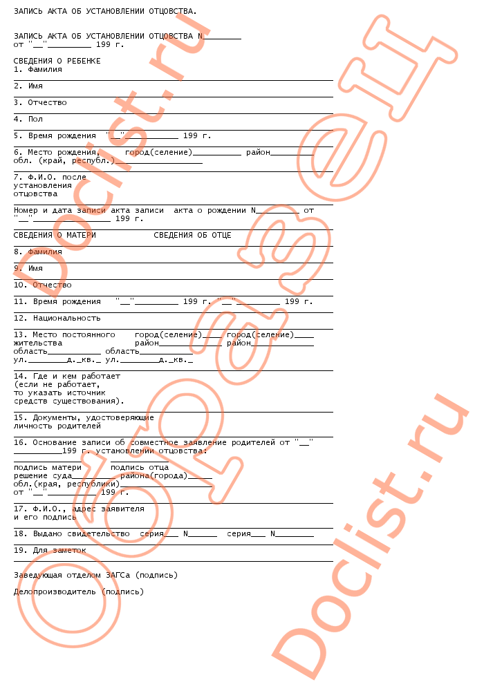 Посмертное отцовство. Акт об установлении отцовства. Заявление об установлении отцовства форма 16. Бланк заявления об установлении отцовства. Запись акта об установлении отцовства.