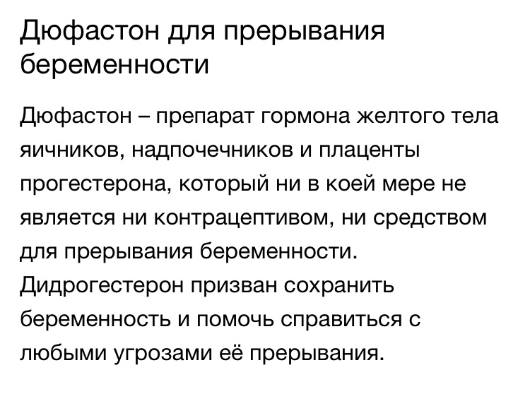 Дюфастон на ранних сроках. Дюфастон препарат для прерывания беременности. Таблетки дюфастон для прерывания беременности. Может ли дюфастон прервать беременность на раннем сроке. Гормоны для прерывания беременности.