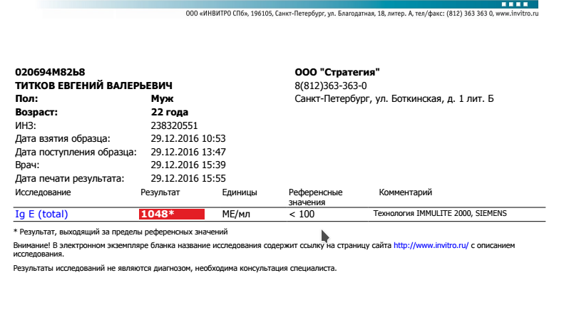 Инвитро санкт петербург анализы адреса. Торч-инфекции инвитро. IGE общий инвитро. IGE общий Immulite 2000 высокий. Инвитро референсные значения IGE.