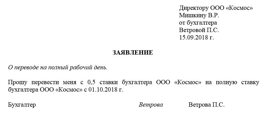 Заявление на ставку образец. Заявление на перевод с 0.5 ставки на полную ставку образец. Заявление на полную ставку образец о переводе с 0.5 ставки на 1. Образец заявления о переводе с 0,5 ставки на ставку. Заявление работника о переводе на 0.5 ставки образец.