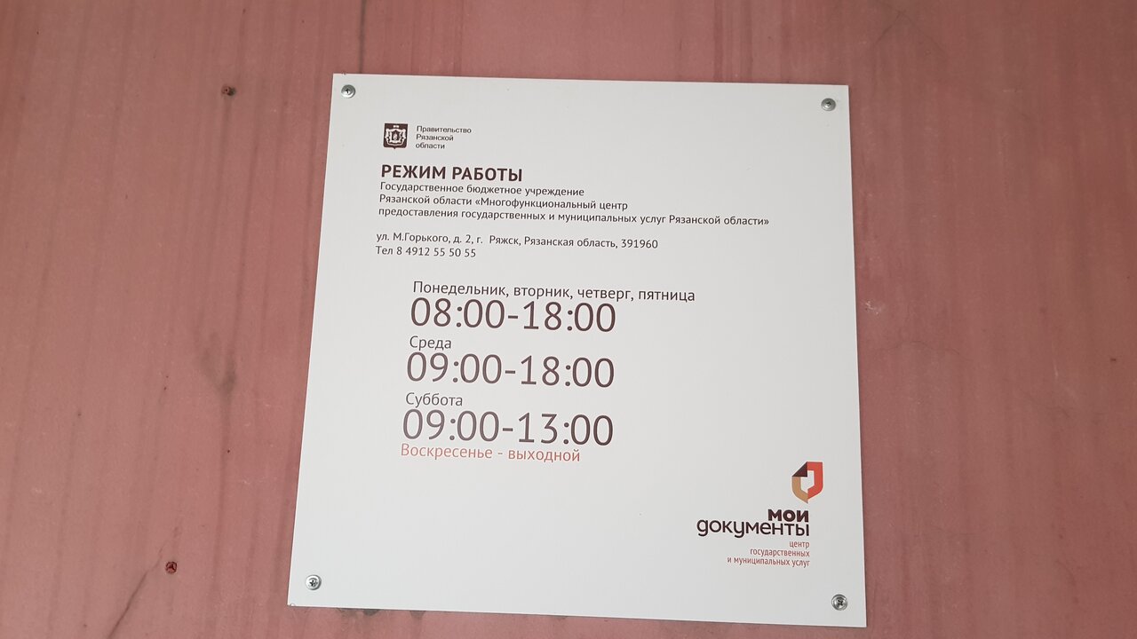 Режим работы мфц. МФЦ Ряжск. МФЦ Мои документы, Рязань, Почтовая улица. Часы МФЦ. Номер МФЦ Рязань.