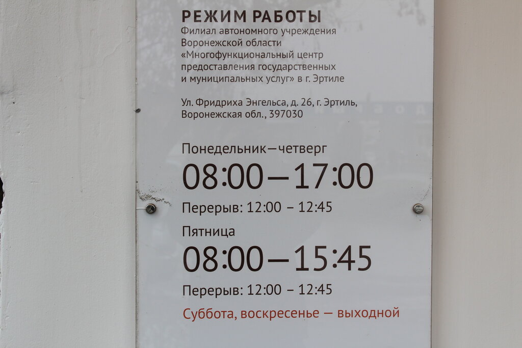 Работа сбербанк россошь. Расписание Мои документы. Расписани мой дакумент. Мои документы часы работы. МФЦ часы приема.