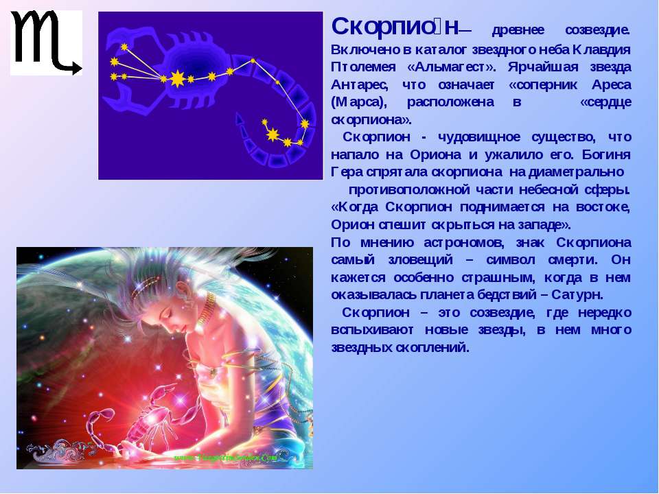 Зодиак 2. Созвездие Скорпион доклад. Созвездие скорпиона презентация. Легенда о созвездии скорпиона. Созвездие Скорпион для детей.