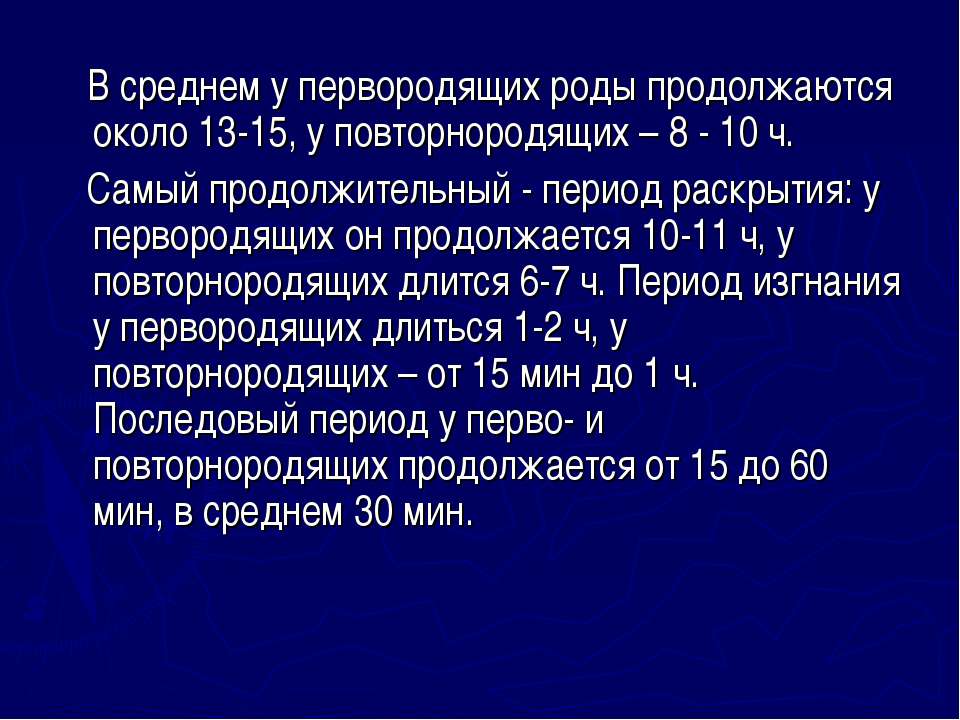 Перед родами повторнородящих. Длительность второго периода родов у первородящих. Продолжительность периодов родов у повторнородящих. Длительность родов у первородящих и повторнородящих. Продолжительность физиологических родов у первородящих.