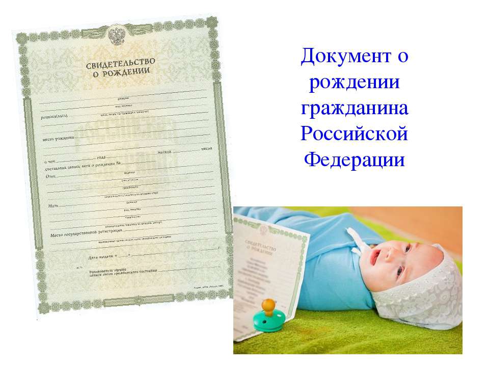 Приложение 7 о рождении. Свидетельство о рождении. Свидетельство отроддение. Документ о рождении ребенка. Свидетельство о рождении РФ.