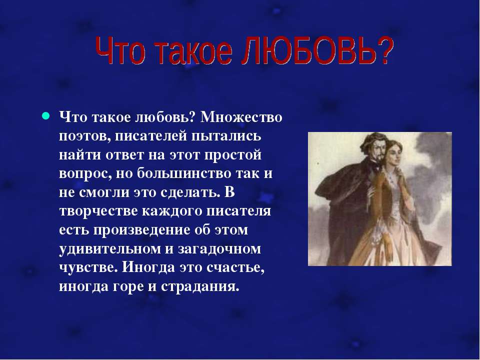 Описание любви. Что такое любовь кратко. Любовь это определение кратко. Тема 