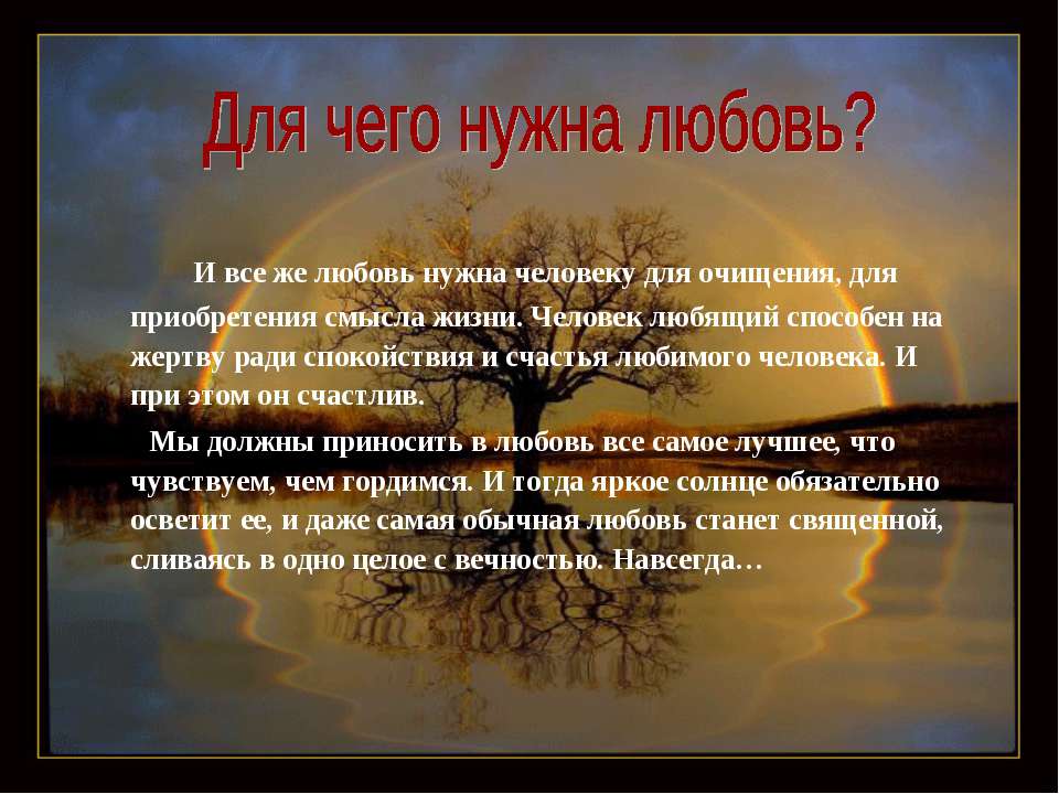 Зачем такая любовь. Презентация на тему любовь. Зачем нужна любовь. Зачем нужна любовь в жизни. Зачем нужна любовь в жизни человека.