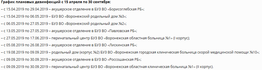 График проветривания роддомов 2024 санкт петербург. График закрытия роддомов Ижевск 2022. 2 Роддом Воронеж расписание. Мойка роддомов Воронеж в 2022 году. График закрытия роддомов на мойку в Воронеже.