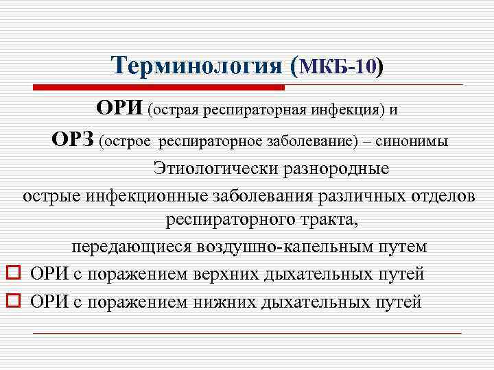 Орви мкб