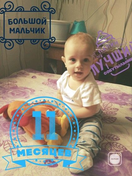 11 месяцев артему картинки