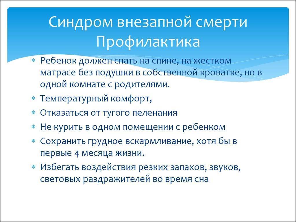 Синдром внезапной детской. Синдром внезапной детской смерти. Синдром внезапной детской смерти причины. Факторы риска синдрома внезапной смерти младенцев. Синдром внезапной детской смерти статистика.