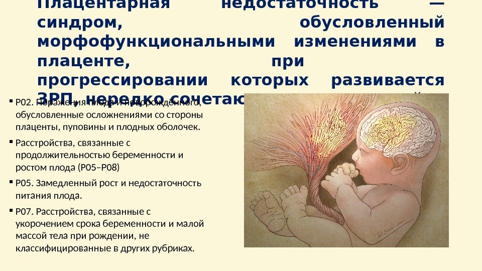 Плацентарные нарушения. Недостаточность плаценты. Фетально плацентарная недостаточность. Плацентарная недостаточность при беременности. Синдром плацентарной недостаточности.