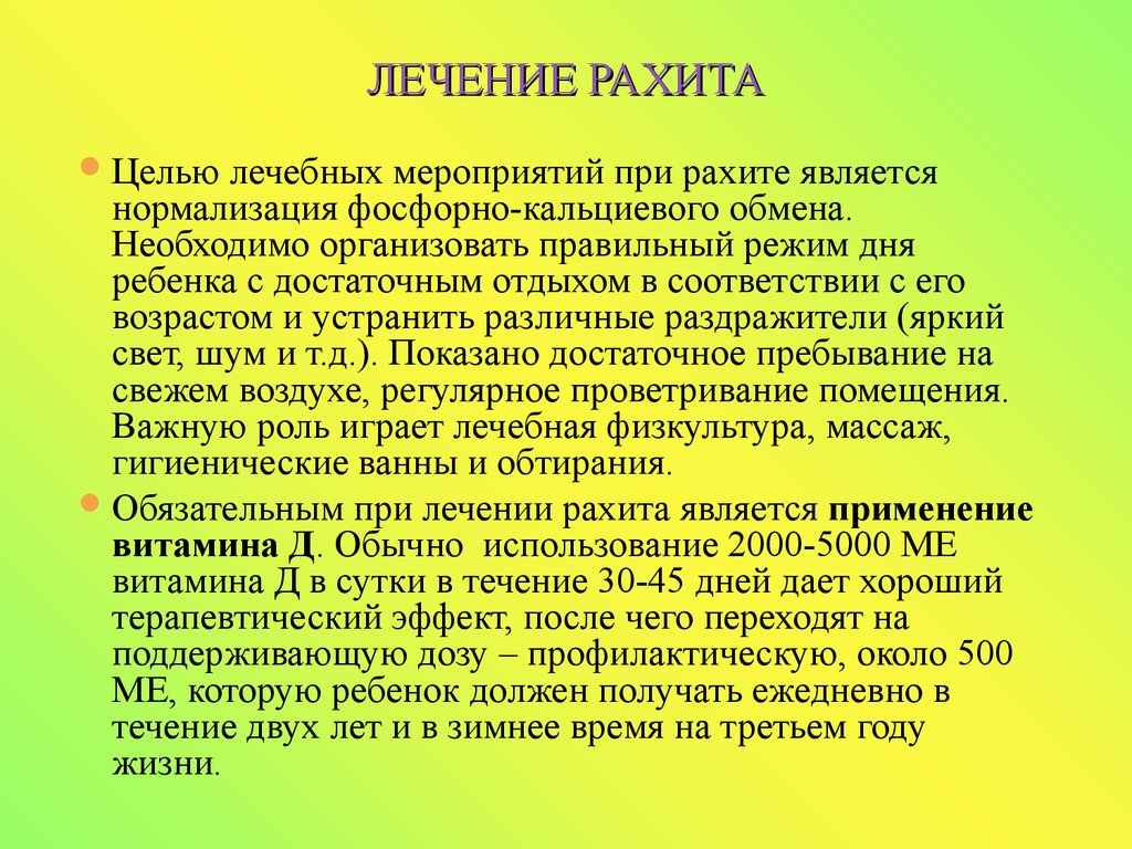 Ребенка чем лечить отзывы. Лечение рахита. Рахит у детей лечение и профилактика. Лечение рахита у детей раннего возраста. Лечение рахита у детей до года.