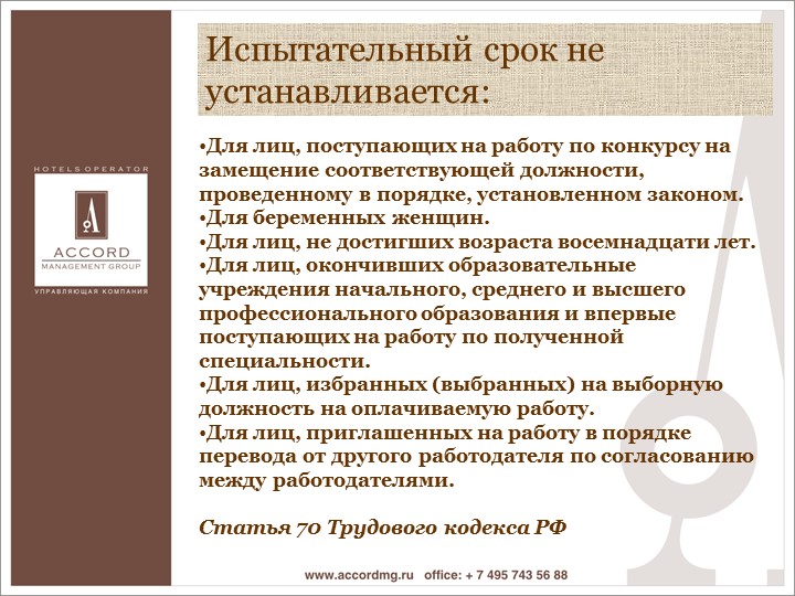 Испытательный срок не устанавливается. Испытательный срок устанавливается. Для беременных женщин поступающих на работу испытательный срок. Испытательный срок на работе не устанавливается.