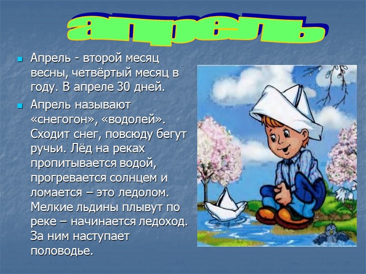 Апрель какой месяц года по счету. Весенние месяцы. Месяц апрель для детей. Апрель месяц весны. Апрель второй весенний месяц.