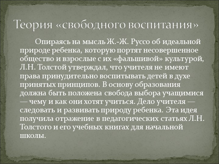 Опираясь на теорию опираясь на теорию. Теория свободного воспитания. Теория свободного воспитания ж.ж.Руссо. Теория свободного воспитания Толстого. Сторонник теории свободного воспитания.