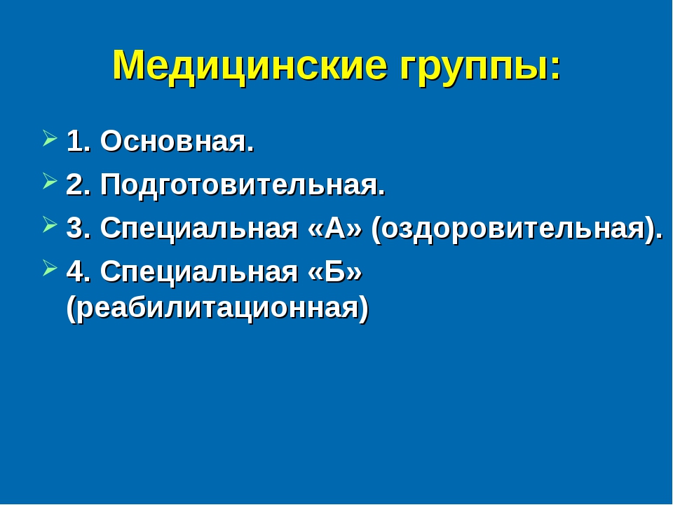 Медицинские группы. Группы основная подготовительная специальная. Подготовительная и специальная медицинская группа. Основная медицинская группа.