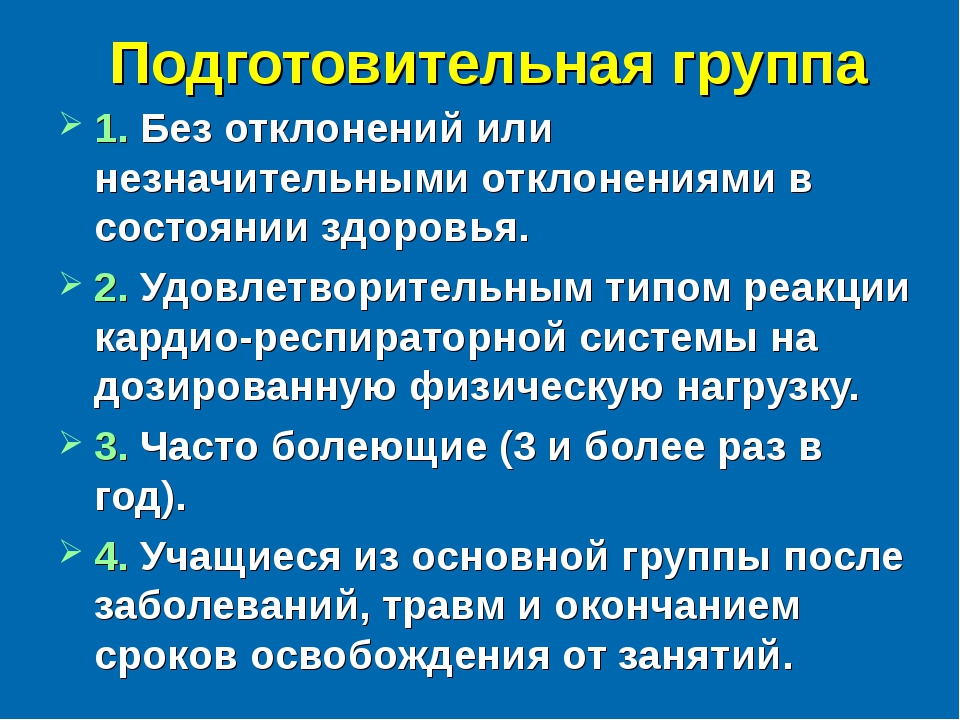 Что значит здоровье 3. Группа здоровья 3 Физкультурная группа. 2 Подготовительная группа здоровья. 1 Подготовительная группа здоровья. Основная и подготовительная группа здоровья по физкультуре.