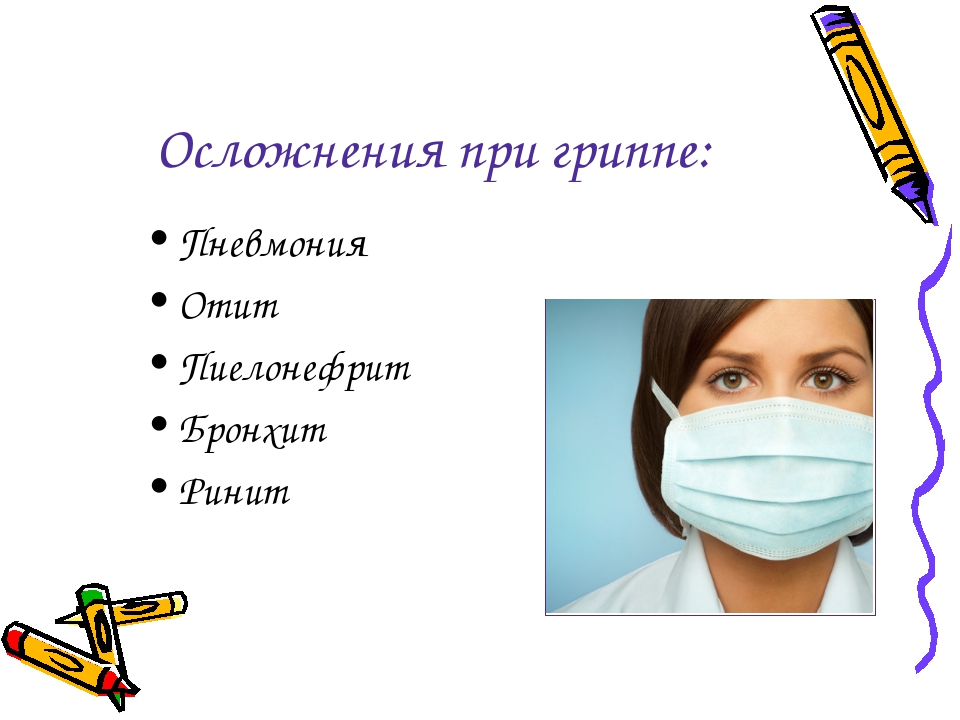 Грипп осложнения. Осложнения при гриппе. Презентация осложнения ОРВИ И гриппа. Осложнения гриппа презентация. Респираторные осложнения гриппа.