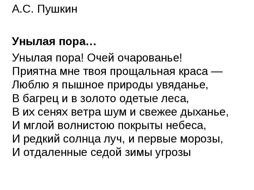 Унылому стихотворение. Стихотворение Пушкина очей очарованье. Стихотворение Пушкина осень унылая. Пора очей очарованье стихотворение Пушкина. Пушкин унылая пора очей очарованье стих.