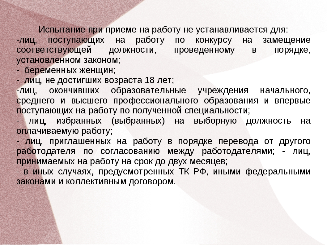 Испытание при приеме. Испытание при приеме на работу. Испытание при приёме на работу устанавливается для лиц. Испытание при приеме на работу не устанавливается для. Испытание при приеме на работу не устанавливается для лиц.