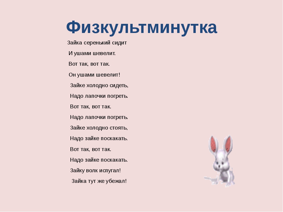 Песня зайка моя. Физминутка про зайца для детей 3-4 лет. Физкультминутка Зайка серенький сидит и ушами шевелит. Физкультминутка про зайчат. Физкультминутка зайчик серенький сидит.