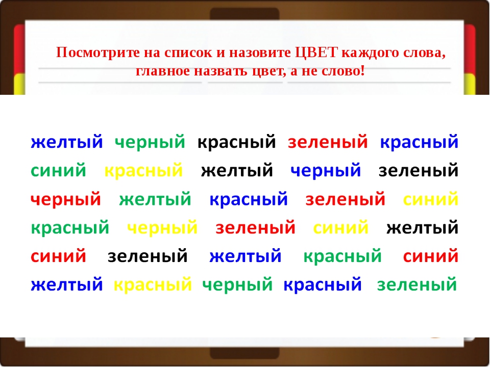 Цветные слова. Назвать цвет слова. Назови цвет а не слово. Тест цветные слова.