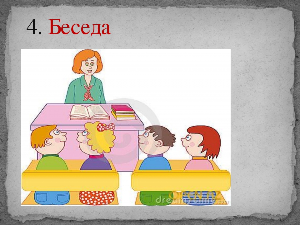 Разговоры 4 сентября. Диалог учителя и ученика. Диалог учителя и ученика картинки. Диалог учителя и ученика рисунок. Беседа с учеником рисунок.