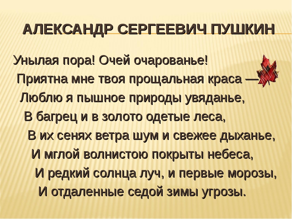 Пора очарованье стих. Стих Пушкина унылая пора очей очарованье. Александр Сергеевич Пушкин унылая пора. Александр Сергеевич Пушкин очей очарование. Пушкин унылая пора очей очарованье стих.