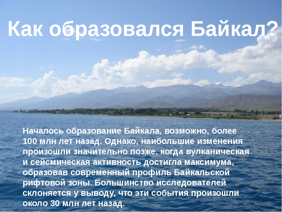 Образование Байкала. Образование озера Байкал. Как появился Байкал. Происхождение озера Байкал.