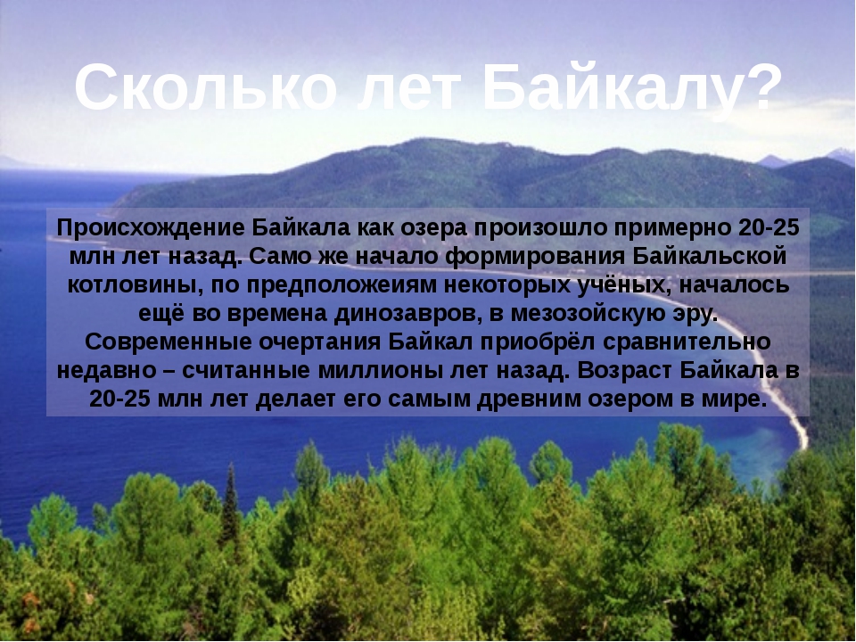 Озеро байкал происхождение озерной. История Байкала. Появление озера Байкал. Зарождение Байкала. Как произошло озеро Байкал.