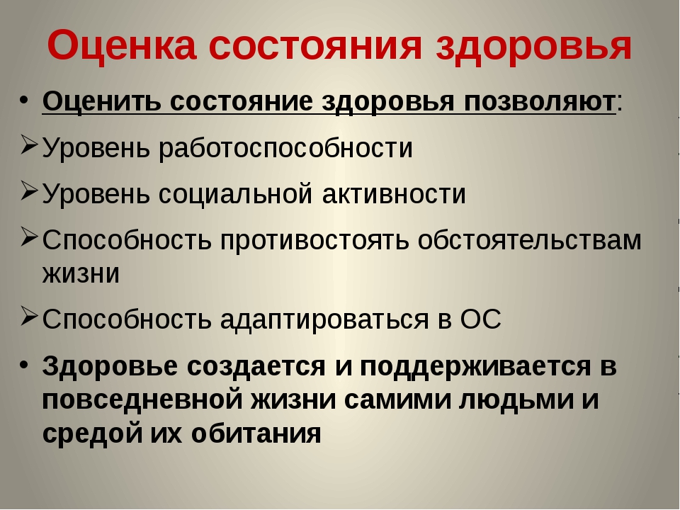 Находится в состоянии здоровья. Оценка здоровья. Показатели оценки состояния здоровья. Критерии оценки состояния здоровья. Оценить состояние здоровья.