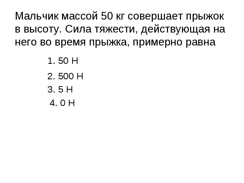 Мальчик массой 50. Мальчик весом 50 кг совершает прыжок. Мальчик массой 50 кг совершает прыжок в высоту. Мальчик массой 50 кг совершает прыжок в высоту сила тяжести. Мальчик массой 50 килограмм.