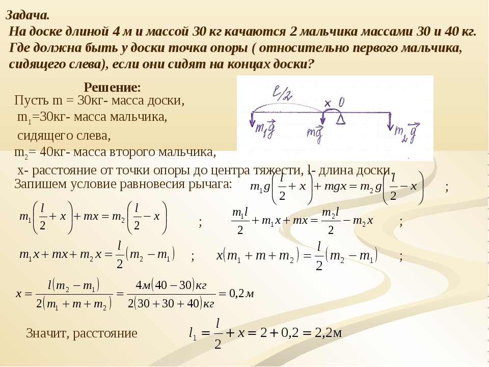 Мальчик массой 40. На доске длиной 4 м и массой 30 кг качаются два мальчика. Два мальчика массами 50 и 30 кг качаются сидя на концах однородной доски. Задачи по физике с несколькими точками опоры. Решение задач по физике про бревна.