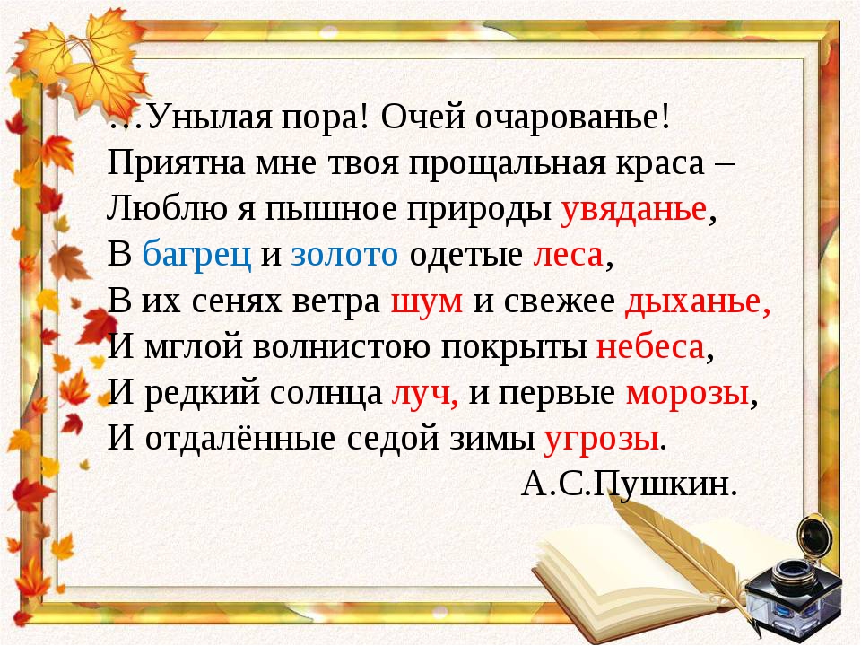 Пора очей очарованье стихотворение. Пушкин очей очарованье стихотворение. Унылая пора очей очарованье. Унылая пора очей очарованье стихотворение. Юная пора очей очарование.