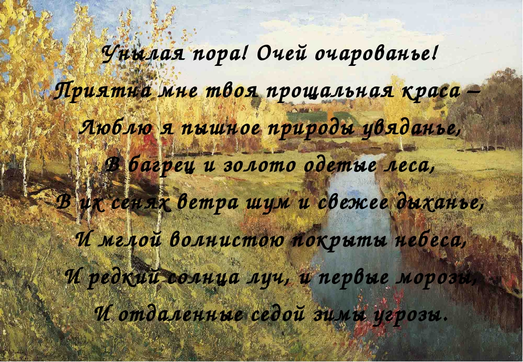 Стихотворение унылое. Унылая пора очей очарованье стихотворение Пушкина. Стихотворение Пушкина унылая пора. Пушкин очей очарованье стих. Стихи Пушкина про осень унылая пора.