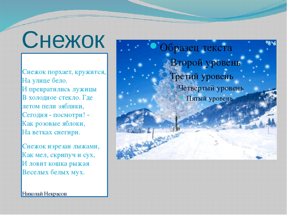 Снежок порхает кружится на улице бело. Некрасов снежок стихотворение. Стих снежок. Снежок порхает кружится стихотворение. Стишок про снежок.