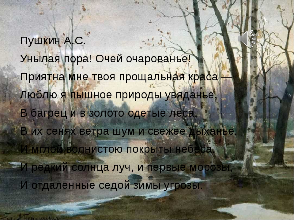 Стихотворение унылое. Стих Пушкина унылая пора. Унылая пора Пушкин стихотворение текст. Пушкин стих унылая пора текст. Унылая пора очей очарованье стихотворение.