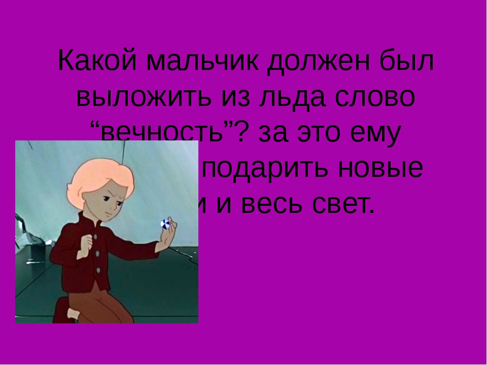 Мальчик должен. Каким должен быть мальчик. Какой мальчик должен был выложить из льда слово вечность. Выложить слово вечность. Какой мальчик должен выложить слово вечность.