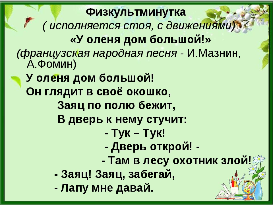 У оленя дом большой. Физкультминутка у оленя дом большой. Физминутка у оленя дом. Физминутка у оленя дом большой с движениями. Физкультминутка олень.