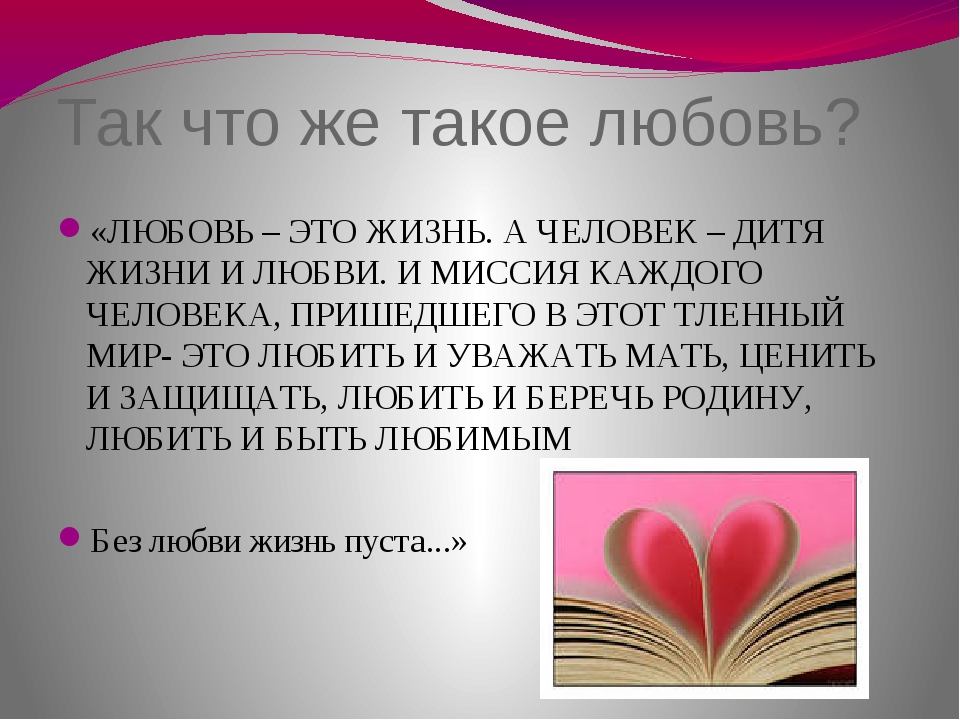 Что такое любовь простыми словами к человеку. Любовь. Любовь это определение. Любовь это определение для детей. Любовь любовь.