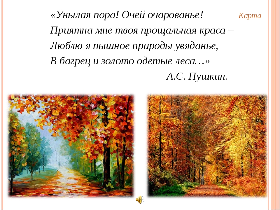 Стихотворение осенняя пора. Пушкин унылая пора очей очарованье. Осенняя пора стих. Пушкин осень унылая пора. Очей очарование приятна мне твоя прощальная Краса.