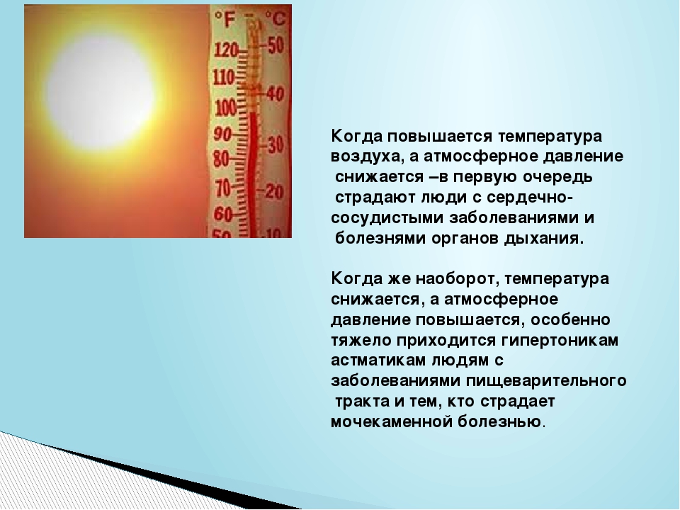 Почему поднимается температура. При повышении температуры атмосферное давление понижается. Причины повышения температуры воздуха. Приповышентт температуры воздуха атмосферное давление. При температуре повышается давление.