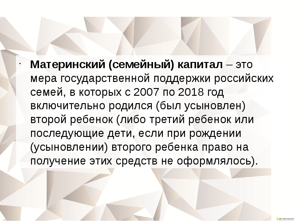 Семейный капитал определение. Материнский капитал понятие. Презентация на тему материнский капитал. Семейный капитал. Материнский семейный капитал понятие.