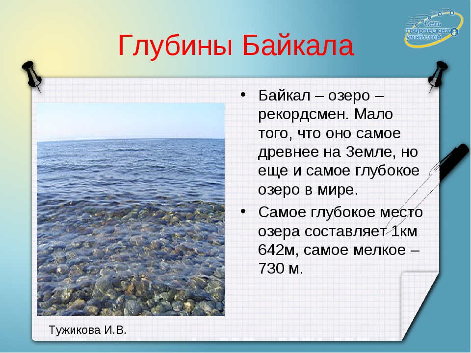Определите основную мысль текста озеро байкал расположено. Глубина Байкала в километрах. Глубина Байкала максимальная. Глубина Байкала в километрах самая большая. Глубина Байкала максимальная в метрах.