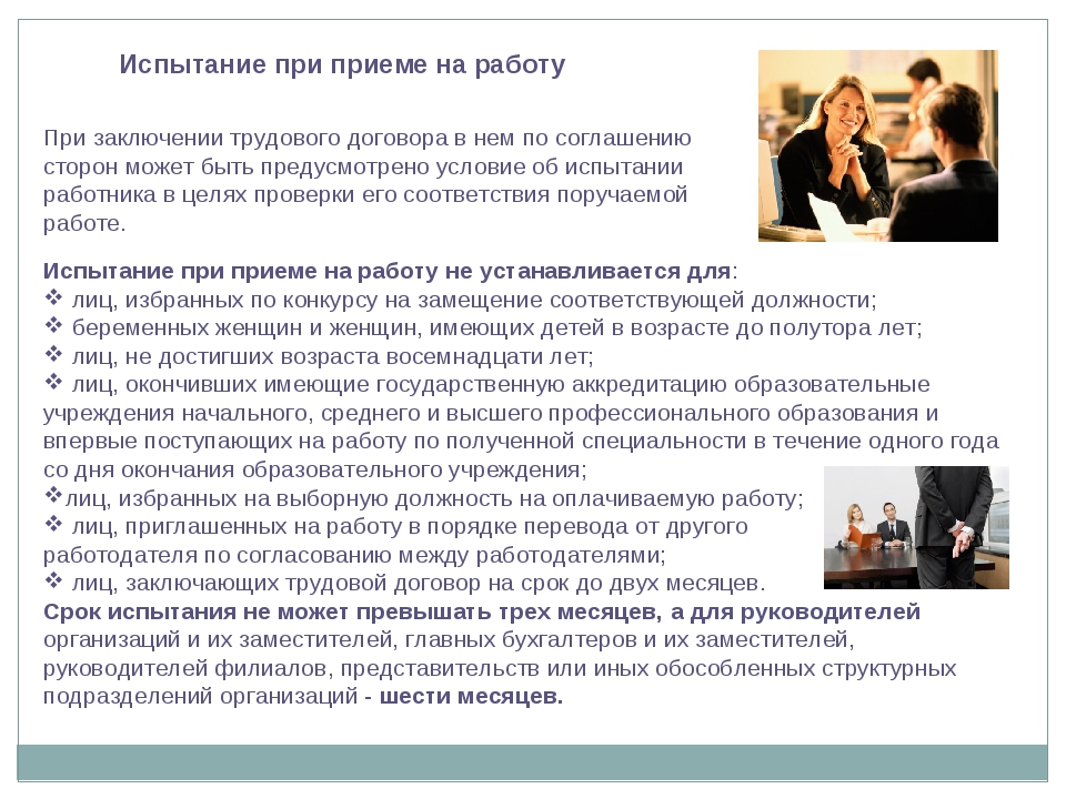 4 испытание при приеме на работу. Испытание при приеме на работу. Испытание работника при приеме на работу. Испытание при приеме на работу может быть установлено для. Испытание при приеме на работу кратко.