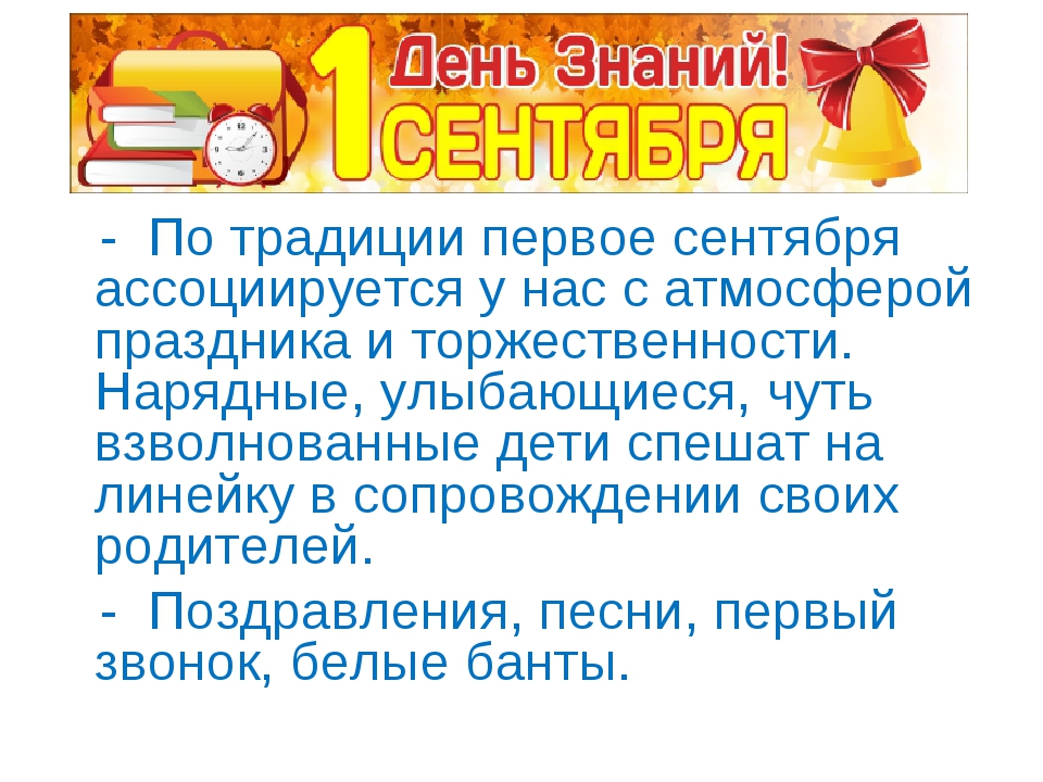 На дне знаний. День знаний история праздника. Презентация первое сентября день знаний. Рассказ про день знаний. 1 Сентября рассказ о празднике.